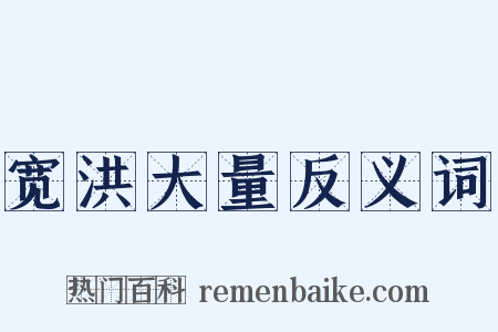 宽洪大量反义词是什么意思的图片